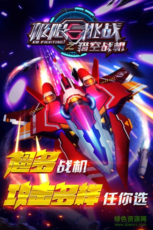 極限挑戰(zhàn)之獵空戰(zhàn)機