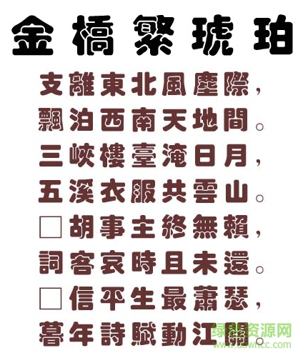 金橋繁琥珀字體