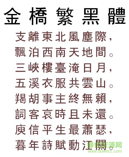 金橋繁黑體