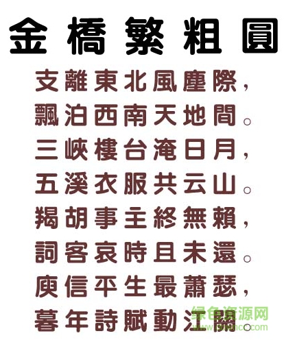 金橋繁粗圓