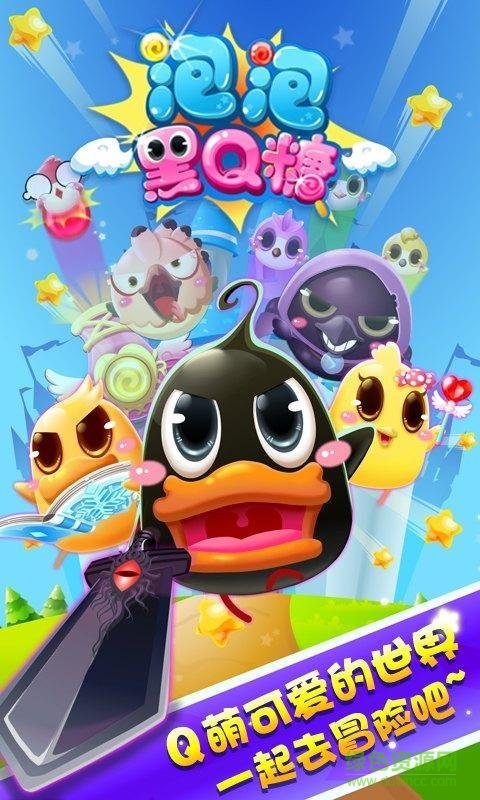 泡泡黑q糖游戲 v1.0 安卓版 0