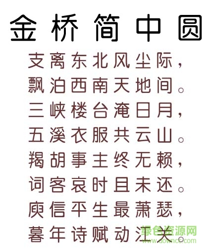金橋簡中圓字體