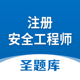 注冊(cè)安全工程師圣題庫