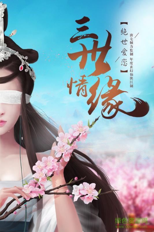 百度版三生三世十里桃花手游 v1.0.7.0 安卓版 1