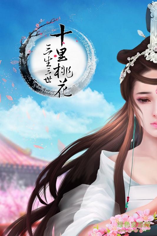 百度版三生三世十里桃花手游 v1.0.7.0 安卓版 0