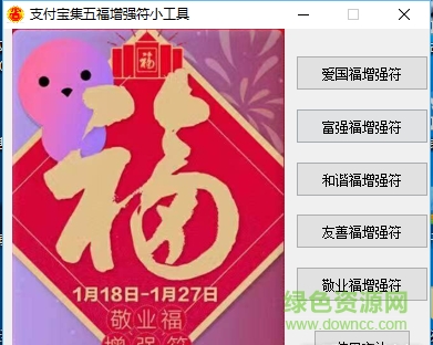 支付寶集五福增強(qiáng)符工具 v1.0 最新版 0