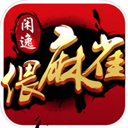 閑逸偎麻雀蘋果版