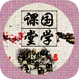 課堂國學(xué)