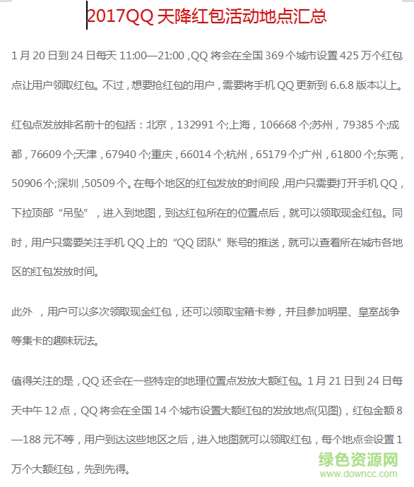 2017QQ天降紅包活動地點大全 doc完整版 0