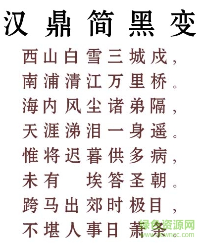漢鼎簡黑變字體