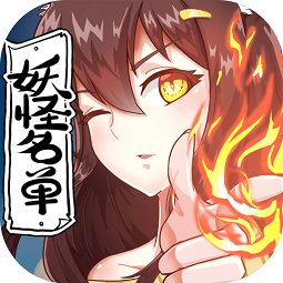 妖怪名單手游百度版