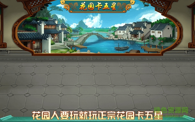 花園卡五星 v1.0 安卓版 0