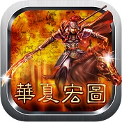 華夏宏圖游戲免付費版