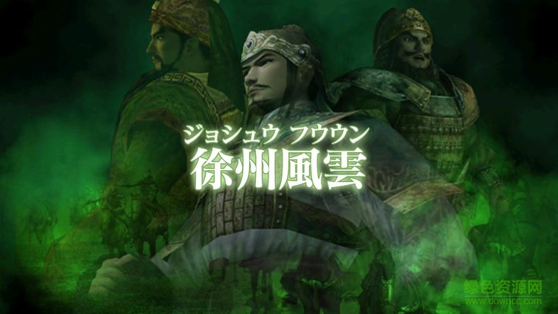 三國志戰(zhàn)記2漢化中文版