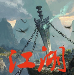 江湖華夏之魂