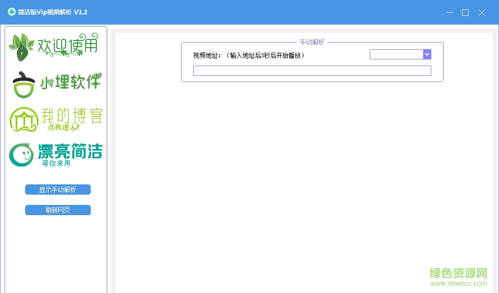 簡潔版vip視頻解析播放器 v1.2 最新版 0
