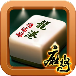 龍港麻將app