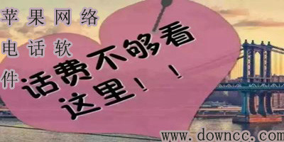 蘋果網(wǎng)絡(luò)電話app
