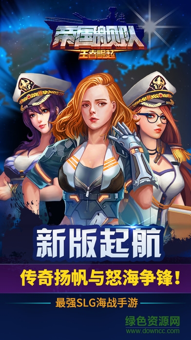 帝國艦隊蘋果版 v4.1.0 iPhone版 0