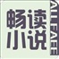 暢讀免費(fèi)小說(shuō)軟件