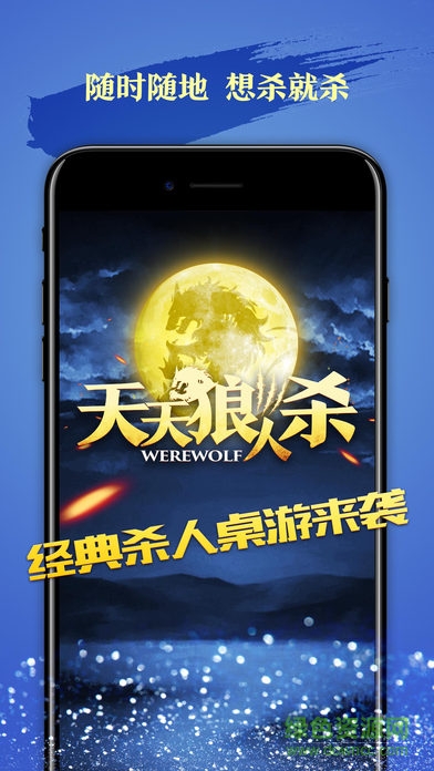 天天狼人殺ipad版 v6.3.0 官方ios版 0