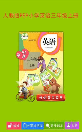 好爸爸pep小學(xué)英語(yǔ)三上 v2.3.9 安卓版 0