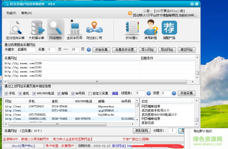 百分百客戶綜合采集軟件正式版 v8.4 無限制VIP版 0