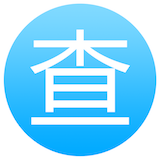 查信用分手機版