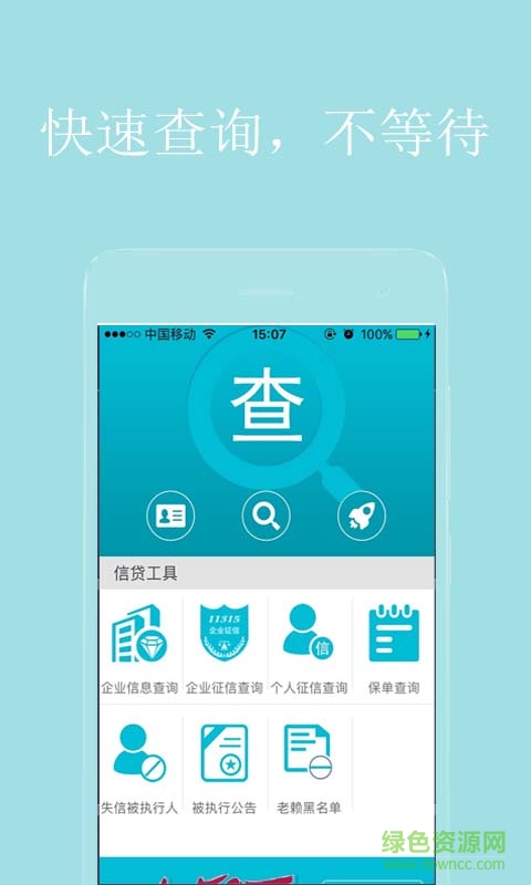查信用分手機(jī)版 v2.0.1 安卓版 0