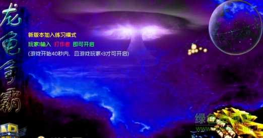 龍龜爭(zhēng)霸1.8正式版  0
