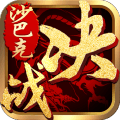 決戰(zhàn)沙巴克手游bt版