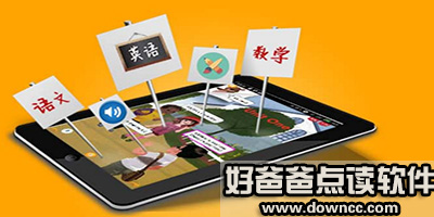 好爸爸點(diǎn)讀app下載-好爸爸英語點(diǎn)讀-語文好爸爸點(diǎn)讀-好爸爸點(diǎn)讀機(jī)數(shù)學(xué)下載