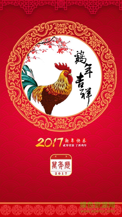 2017中華老黃歷日歷農(nóng)歷 v4.5.7 安卓版 0