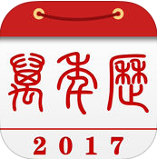 2017中華老黃歷日歷農(nóng)歷
