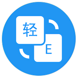 輕翻譯