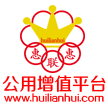 惠聯(lián)惠商城(公用增值平臺(tái))