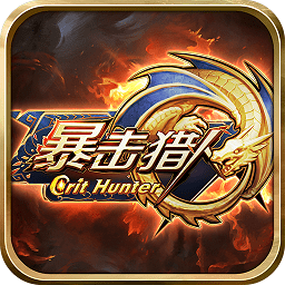 暴擊獵人GM版