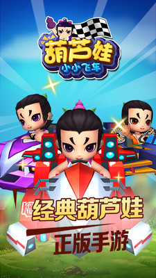 葫蘆娃小小飛車內(nèi)購正式版 v1.0.0 安卓版 0