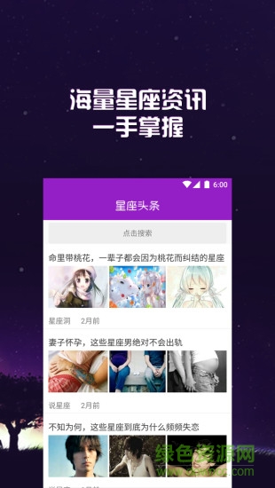 星座頭條 v1.0 安卓版 2