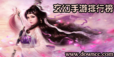 玄幻手游