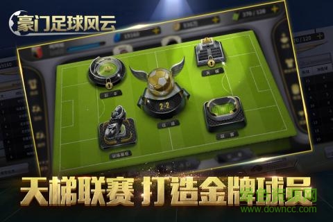 豪門足球風(fēng)云官方版本 v1.0.943  安卓正版 2