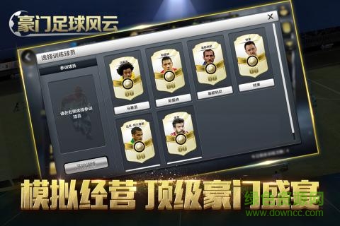 豪門足球風(fēng)云官方版本 v1.0.943  安卓正版 3