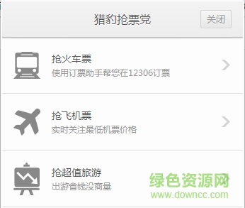 獵豹搶票黨12306搶票助手 v1.0 免費(fèi)版 0