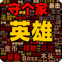 英雄守個(gè)家手游