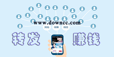 轉(zhuǎn)發(fā)賺錢平臺(tái)-轉(zhuǎn)發(fā)賺錢app下載-轉(zhuǎn)發(fā)賺錢軟件