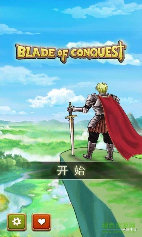 征服之刃正式版 征服之刃正式版
