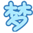 夢(mèng)想網(wǎng)絡(luò)游戲更新平臺(tái)