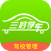 三好駕校手機客戶端