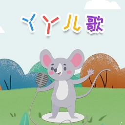 丫丫兒歌手機(jī)版