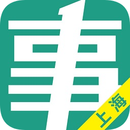 上海事考幫手機版